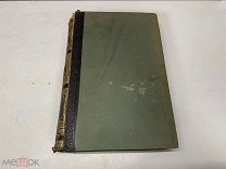 Старинный энциклопедический словарь. Изд.Брокгауз, Ефрон (Том 11) 1893 г. 00