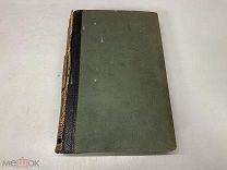 Старинный энциклопедический словарь. Изд.Брокгауз, Ефрон (Том 36) 1902 г. 00