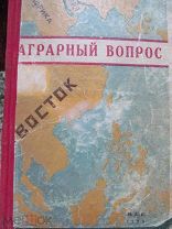 1933 Аграрный вопрос на Востоке. Япония Гоминдан Монголия Индия Афганистан ЮАС Персия. - Обзоры
