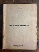 1975 ЕВРЕИ РОТШИЛЬДЫ Кей, Л.Н. Мировой заговор