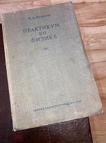 Проф. Н.А. Ремизов Практикум по физике, 1938 г. НАРКОМЗДРАВ СССР