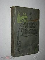 Чтец-декламатор. Антология современной поэзии: Америка, Англия, Франция, Россия Том IV-й. 1909г