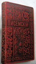 Писемский. Том 22. 1896г.