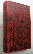 Писемский. Том 23. 1896г.