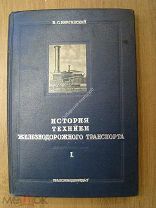 Виргинский, В.С. История техники железнодорожного транспорта. «Трансжелдориздат» - 1938 г.
