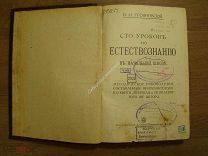 Трояновский, И.И. Сто уроков по естествознанию в начальной школе. Изд. Сытина - 1915 г.