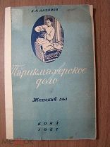 Лазарев, К.Г. Парикмахерское дело. Женский зал. Коиз - 1937 г.