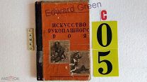 Ознобишин искусство рукопашного боя 1930г (2). Раритет