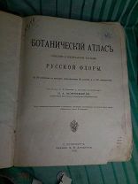 Монтеверде Н.А. Ботанический атлас. Описание и изображение растений русской флоры. 1906 г