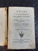 Жизнь Суворова 1819 год Москва типография Селивановского