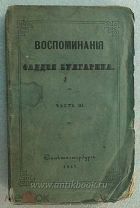 Булгарин Фадей Воспоминания. Отрывки из виденного, слышанного и спытанного в жизни. Часть III (из 6)