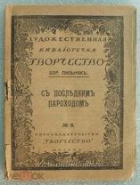 Пильняк Борис С последним пароходом Первое издание автора