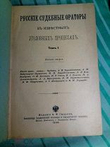 Русские судебные ораторы в известных уголовных процессах. М. Изд. Скорова 1899 г