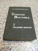 1936 Страны Востока Справочник - Иран Афганистан Синьцзян Провинции Хозяйство Торговля