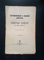 Систематический и именной указатель к журналу Северные записки за 1913-1915 гг. 1916 г.