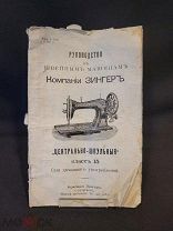 Руководство к машинке Зингер. 1911г. #Singer 1917 Петербург Невский#ga