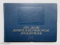 120 лет Артиллерийской академии. 1820-1940 / сост. А. Попов, П. Лапшов, И. Кужельков. 1940 г.
