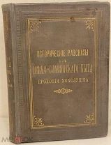 [Комплект иллюстраций] Прокопий Хохолушек. Исторические рассказы из южно-славянского быта. 1901.