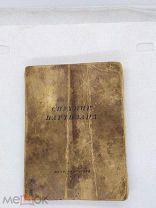 Спутник Партизана 1941-1942 год ЦК ВЛКСМ Молодая гвардия. Внимание На Описание Лота