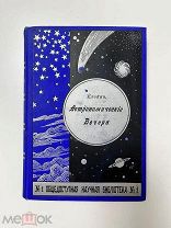 Астрономические вечера Клейн 1900 год,!