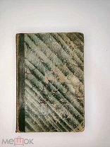 Книга - Зенченко С. Учебник древней истории. Выпуск 1. Восток и Греция.1898г.