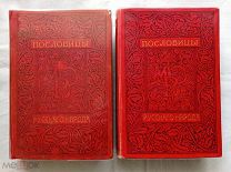 Даль «Пословицы русского народа»