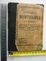 Д.И. Протопопов, Толковый молитвенник, издание 1915г.
