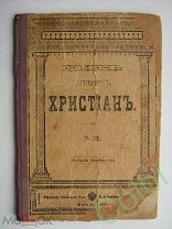 Жизнь древних христиан, издание 1903г. Редкость