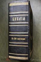 Библия, или Книги Священного писания Ветхого и Нового завета. С 208 картинами Г.Доре (Дорэ). 1913 г.