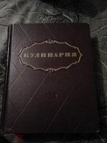 Абатуров П.В. и др. КУЛИНАРИЯ. Под ред. М.О. Лифшица. М. Госторгидзат 1955 г. Идеальное состояние!