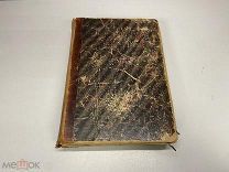 Старинная книга «Жизнь птиц» А.Е. Брем 1866 г. K