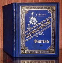 [Роскошное издание] Пушкин А. С. Бахчисарайский фонтан. 1892.!