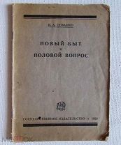 1926. Семашко Н.А. Новый быт и половой вопрос. Очень редкая.
