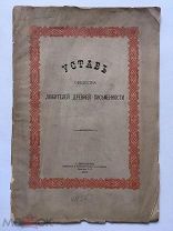 Устав Общества Любителей Древней Письменности. Спб. 1877 г. Редкость!