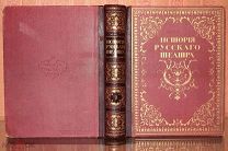 [Роскошное издание] История русского театра 1914.!