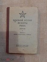 Боевой устав пехоты РККА 1941г