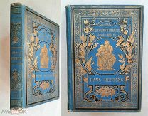 [Из библиотеки ЛЕОНИДА УТЁСОВА!] Карной, Г. Ганс Мертенс. 1887. Большая библиоф. редкость!