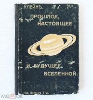 [Редкость] Прошлое, настоящее и будущее вселенной - Клейн - 1911 - Астрономия - Вятка