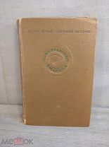 Книга Ильф и Петров Одноэтажная Америка 1937 год
