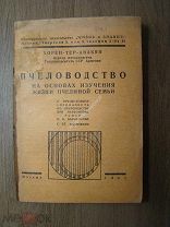Хорен -Тер - Авакян. Пчеловодство на основах изучения жизни пчелиной семьи. "Жизнь и Зна - 1932 г.