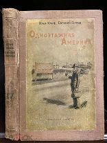 Илья Ильф, Евгений Петров. Первое издание собрания сочинений. Одноэтажная Америка. 1939