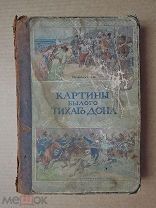 КАРТИНЫ БЫЛОГО ТИХОГО ДОНА. 1909. Казаки Войско Донское Иллюстрации Карты