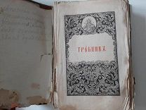 1862 Требник.