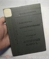 Антикварная книга «Аграрный Вопрос». Дореволюционная Россия, 1906 год.
