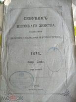 Сборник Пермского земства. Январь-апрель 1874 года.