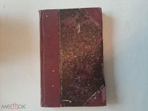 1902 Очерки по истории русской культуры. П.Милюков.