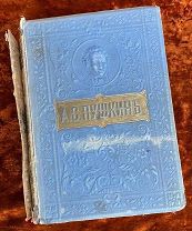 Краснов П. «Пушкин А.С. Полное собрание сочинений»