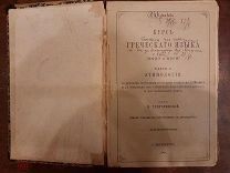 «Курс греческого языка» 1906. С-Пб.
