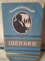 1943 г ЦК ВЛКСМ МОЛОДАЯ ГВАРДИЯ - С.Н. ДУРЫЛИН - М.С. ЩЕПКИН - ВЕЛИКИЕ ЛЮДИ РУССКОГО НАРОДА - РЕДКАЯ