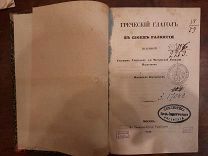 «Греческий глагол в своем развитии» 1846. Москва.